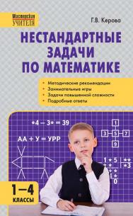 Нестандартные задачи по математике. 1—4 классы : пособие для учителя. — 7-е изд., эл.— (Мастерская учителя) ISBN 978-5-408-05434-3