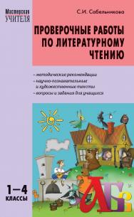 Проверочные работы по литературному чтению. 1—4 классы. — 2-е изд., эл.— (Мастерская учителя) ISBN 978-5-408-05435-0