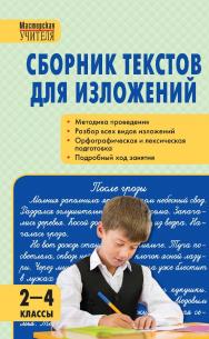 Сборник текстов для изложений. 2—4 классы. — 5-е изд., эл.— (Мастерская учителя) ISBN 978-5-408-05437-4