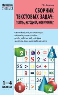 Сборник текстовых задач : тексты, методика, мониторинг. 1-4 классы. - 2-е изд., эл.— (Мастерская учителя) ISBN 978-5-408-05438-1