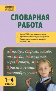 Словарная работа. 1—4 классы. - 4-е изд., эл. — (Мастерская учителя) ISBN 978-5-408-05439-8