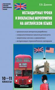 Нестандартные уроки и внеклассные мероприятия на английском языке. 10—11 классы. — 3-е изд., эл.  — (Мастерская учителя иностранного языка) ISBN 978-5-408-05446-6