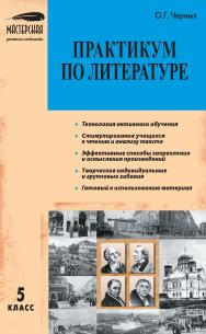 Практикум по литературе. 5 класс. — 2-е изд., эл. — (Мастерская учителя-словесника) ISBN 978-5-408-05447-3