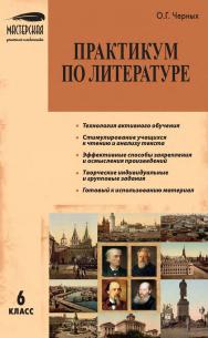 Практикум по литературе. 6 класс. — 2-е изд., эл. — (Мастерская учителя-словесника) ISBN 978-5-408-05448-0