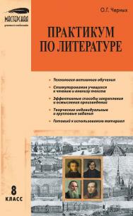 Практикум по литературе. 8 класс. — 2-е изд., эл.— (Мастерская учителя-словесника) ISBN 978-5-408-05450-3