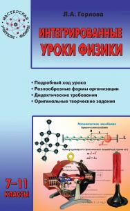 Интегрированные уроки физики. 7—11 классы. — 2-е изд., эл. ISBN 978-5-408-05453-4