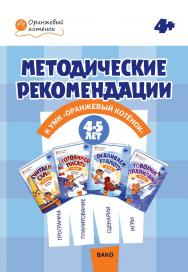 Методические рекомендации к УМК «Оранжевый котёнок» для занятий с детьми 4—5 лет : «Считаем сами», «Говорим правильно», «Осваиваем грамоту», «Готовимся писать». — 2-е изд., эл. — (Оранжевый котёнок) ISBN 978-5-408-05455-8