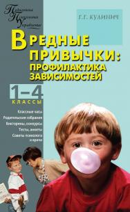 Вредные привычки : профилактика зависимостей. 1—4 классы. — 2-е изд., эл.  — (Педагогика. Психология. Управление) ISBN 978-5-408-05458-9