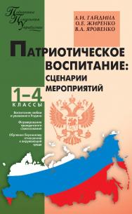 Патриотическое воспитание : сценарии мероприятий. 1—4 классы. — 2-е изд., эл.— (Педагогика. Психология. Управление) ISBN 978-5-408-05462-6