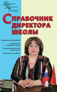 Справочник директора школы. — 2-е изд., эл. — (Педагогика. Психология. Управление) ISBN 978-5-408-05463-3