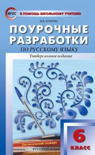 Поурочные разработки по русскому языку. 6 класс : пособие для учителя. — 7-е изд., эл. — (В помощь школьному учителю) ISBN 978-5-408-05468-8