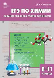 ЕГЭ по химии: задания высокого уровня сложности. 8-11 классы : практикум. - 2-е изд., эл. ISBN 978-5-408-05470-1