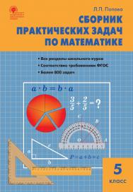 Сборник практических задач по математике. 5 класс. -8-е изд., эл. ISBN 978-5-408-05472-5