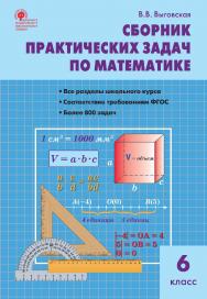 Сборник практических задач по математике. 6 класс. - 7-е изд., эл. ISBN 978-5-408-05473-2