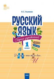 Русский язык : сборник упражнений. 1 класс. -2-е изд., эл. ISBN 978-5-408-05474-9