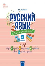 Русский язык : сборник упражнений. 3 класс. -2-е изд., эл. ISBN 978-5-408-05476-3