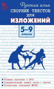 Русский язык. Сборник текстов для изложений. 5-9 классы. - 2-е изд., эл. ISBN 978-5-408-05478-7