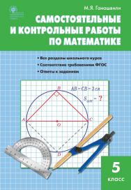 Самостоятельные и контрольные работы по математике. 5 класс. - 6-е изд., эл. ISBN 978-5-408-05479-4