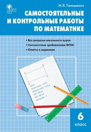 Самостоятельные и контрольные работы по математике. 6 класс. - 6-е изд., эл. ISBN 978-5-408-05480-0