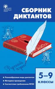 Сборник диктантов. 5-9 классы. - 5-е изд., эл. ISBN 978-5-408-05481-7