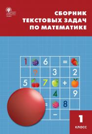 Сборник текстовых задач по математике. 1 класс. - 7-е изд., эл. ISBN 978-5-408-05482-4