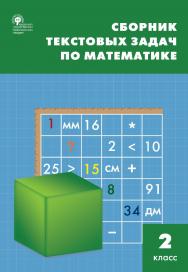 Сборник текстовых задач по математике. 2 класс. - 9-е изд., эл. ISBN 978-5-408-05483-1