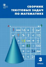 Сборник текстовых задач по математике. 3 класс. - 9-е изд., эл. ISBN 978-5-408-05484-8