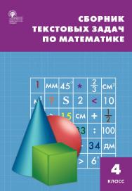 Сборник текстовых задач по математике. 4 класс. - 9-е изд., эл. ISBN 978-5-408-05485-5