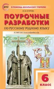 Поурочные разработки по русскому родному языку. 6 класс : пособие для учителя. — 2-е изд., эл. — (В помощь школьному учителю) ISBN 978-5-408-05505-0