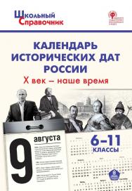 Календарь исторических дат России: X век - наше время. 6-11 классы. - 5-е изд., эл. — (Школьный справочник) ISBN 978-5-408-05507-4