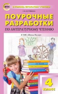 Поурочные разработки по литературному чтению. 4 класс : пособие для учителя. — 9-е изд., эл. — (В помощь школьному учителю) ISBN 978-5-408-05533-3