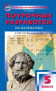 Поурочные разработки по математике. 5 класс : пособие для учителя. — 9-е изд., эл.— (В помощь школьному учителю) ISBN 978-5-408-05535-7