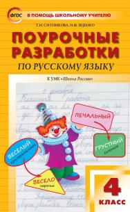 Поурочные разработки по русскому языку. 4 класс : пособие для учителя. — 8-е изд., эл. — (В помощь школьному учителю) ISBN 978-5-408-05553-1