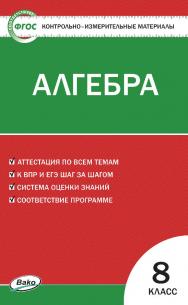 Контрольно-измерительные материалы. Алгебра. 8 класс. - 2-е изд., эл. — (Контрольно-измерительные материалы) ISBN 978-5-408-05571-5