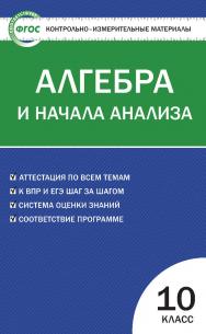 Контрольно-измерительные материалы. Алгебра и начала анализа. 10 класс. — 6-е изд., эл. — (Контрольно-измерительные материалы) ISBN 978-5-408-05572-2