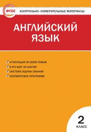 Контрольно-измерительные материалы. Английский язык. 2 класс. — 6-е изд., эл. — (Контрольно-измерительные материалы) ISBN 978-5-408-05574-6