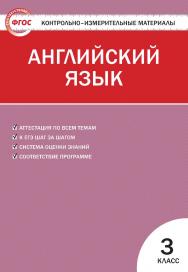 Контрольно-измерительные материалы. Английский язык. 3 класс. — 6-е изд., эл.  — (Контрольно-измерительные материалы) ISBN 978-5-408-05575-3