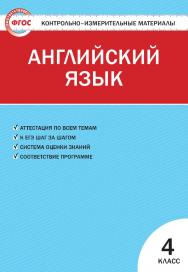 Контрольно-измерительные материалы. Английский язык. 4 класс. — 4-е изд., эл. — (Контрольно-измерительные материалы) ISBN 978-5-408-05576-0