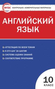 Контрольно-измерительные материалы. Английский язык. 10 класс. - 3-е изд., эл. — (Контрольно-измерительные материалы) ISBN 978-5-408-05582-1