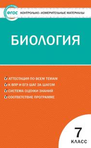 Контрольно-измерительные материалы. Биология. 7 класс. – 3-е изд., эл. — (Контрольно-измерительные материалы) ISBN 978-5-408-05586-9