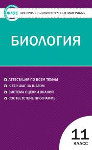 Контрольно-измерительные материалы. Биология. 11 класс. — 3-е изд., эл. — (Контрольно-измерительные материалы) ISBN 978-5-408-05590-6