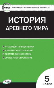 Контрольно-измерительные материалы. Всеобщая история. История Древнего мира. 5 класс. — 9-е изд., эл. — (Контрольно-измерительные материалы) ISBN 978-5-408-05591-3