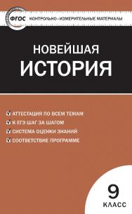 Контрольно-измерительные материалы. Всеобщая история. Новейшая история. 9 класс. — 6-е изд., эл.  — (Контрольно-измерительные материалы) ISBN 978-5-408-05595-1