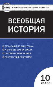 Контрольно-измерительные материалы. Всеобщая история: с древнейших времен до конца XIX века. 10 класс. — 4-е изд., эл. — (Контрольно-измерительные материалы) ISBN 978-5-408-05596-8