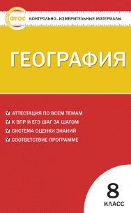 Контрольно-измерительные материалы. География. 8 класс. — 7-е изд., эл. — (Контрольно-измерительные материалы) ISBN 978-5-408-05601-9