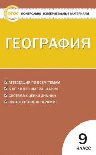 Контрольно-измерительные материалы. География. 9 класс. — 6-е изд., эл. — (Контрольно-измерительные материалы) ISBN 978-5-408-05602-6