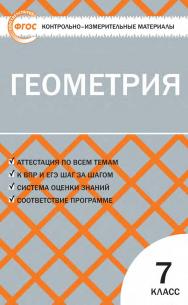 Контрольно-измерительные материалы. Геометрия. 7 класс. - 7-е изд., эл. — (Контрольно-измерительные материалы) ISBN 978-5-408-05604-0