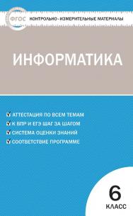 Контрольно-измерительные материалы. Информатика. 6 класс. - 3-е изд., эл. — (Контрольно-измерительные материалы) ISBN 978-5-408-05613-2