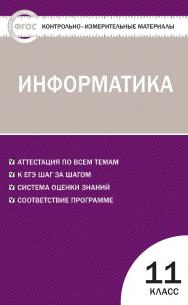 Контрольно-измерительные материалы. Информатика. 11 класс  — (Контрольно-измерительные материалы) ISBN 978-5-408-05618-7