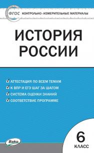 Контрольно-измерительные материалы. История России. 6 класс. - 2-е изд., эл. — (Контрольно-измерительные материалы) ISBN 978-5-408-05619-4